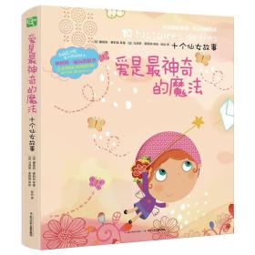 “手脑总动员” 爱是神奇的魔法:十个仙女故事 (法)伊翁等著 (法) 萨潘绘 张竝译 长江少年儿童出版社