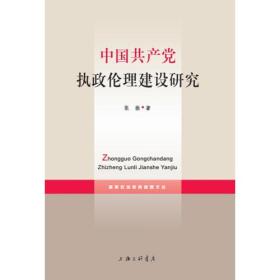 中国共产党执政伦理建设研究