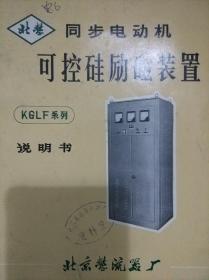 同步电动机可控硅励磁装置KGLF系列说明书【北京整流器厂】.