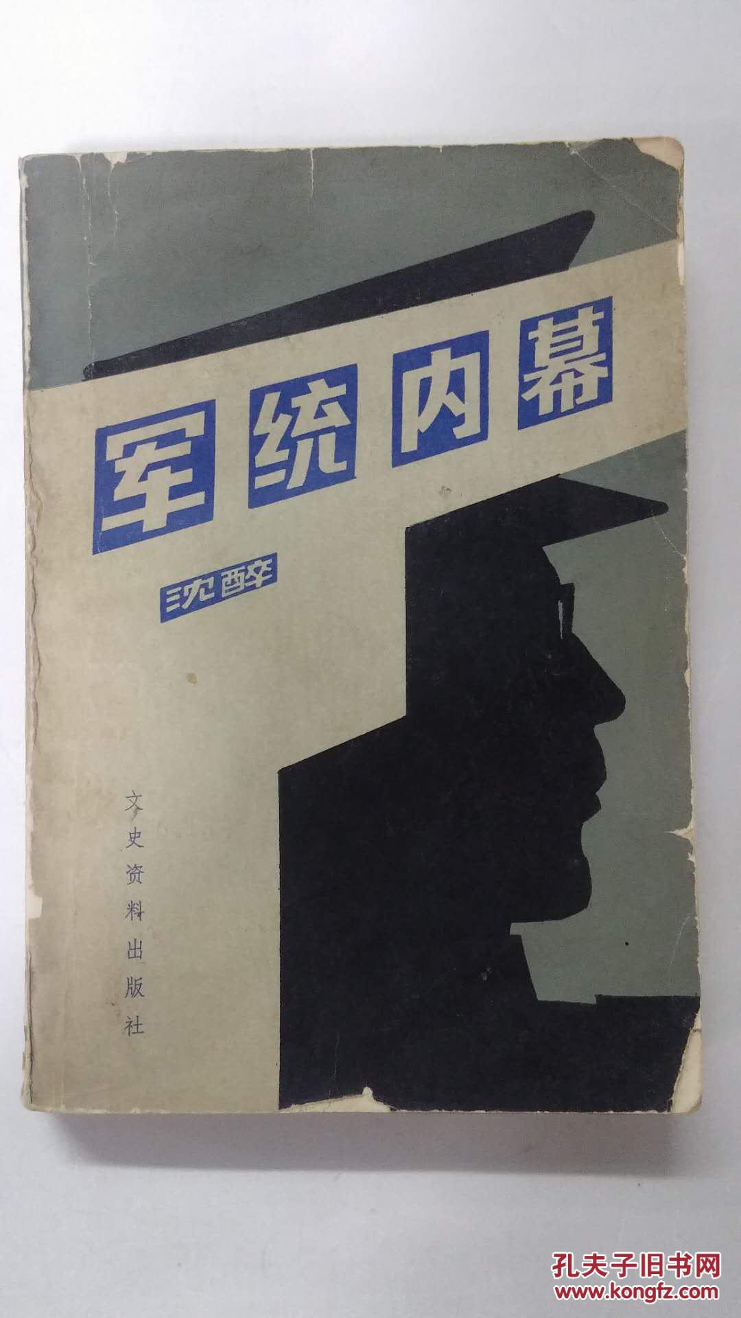 军统内幕