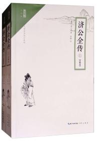 崇文馆·小说馆：济公全传（套装上下册 注释本 无障碍阅读版）