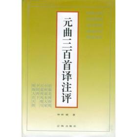 元曲三百首译注评