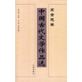 中国古代文学作品选——宋金元卷