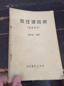 芜湖市老年大学《烹饪课教材）（菜肴制作）菜谱一本【32开67页】