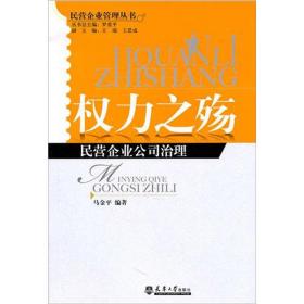 权力之殇：民营企业公司治理