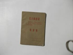 毛主席语录封面笔记本（内有林彪题词）已经使用        2613