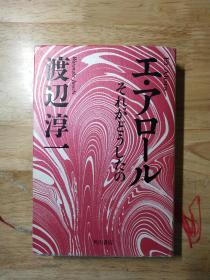 [签名钤印本]エ・アロール それがどうしたの（复乐园）