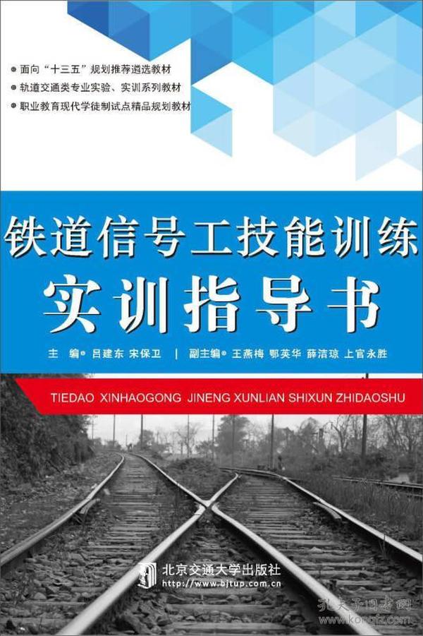 铁道信号工技能训练实训指导书