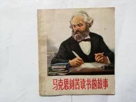 马克思刻苦读书的故事   40开连环画   浙江人民1973年一版一印