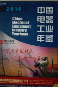 中国电器工业年鉴2014现货处理