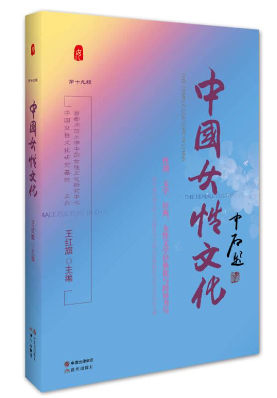 中國女性文化-第十九輯
