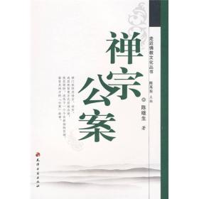 禅宗公案