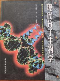 现代分子生物学