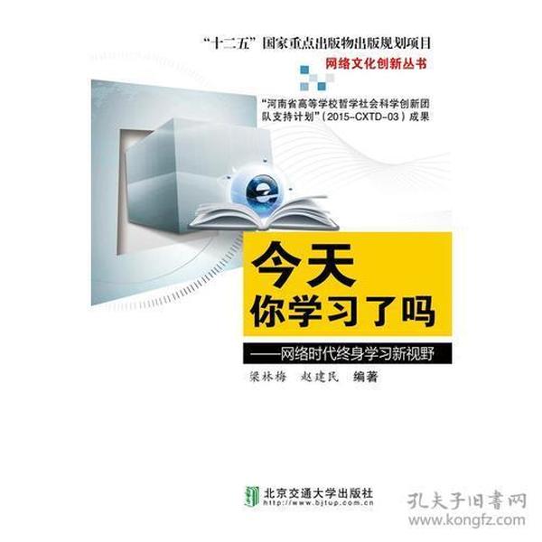 今天你学习了吗:网络时代终身学习新视野