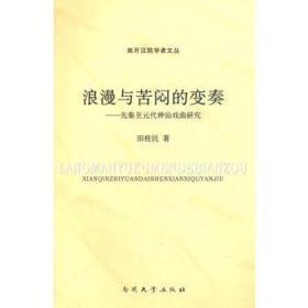 浪漫与苦闷的变奏——先秦至元代神仙戏曲研究 （作者签赠本）