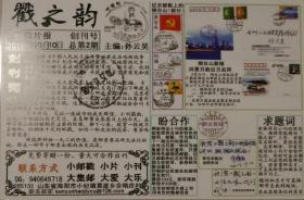 《戳之韵》，片刊，创刊号，山东烟台