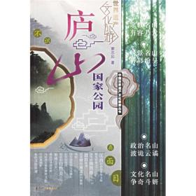 中国世界遗产文化旅游丛书：庐山国家公园