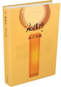 南怀瑾：孟子旁通ISBN9787506080194/出版社：东方