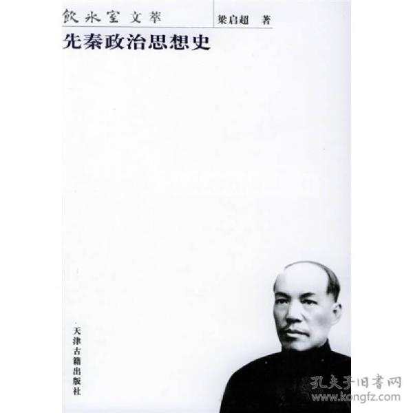 先秦政治思想史