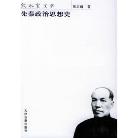 先秦政治思想史