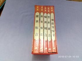 三言二拍（全5册）