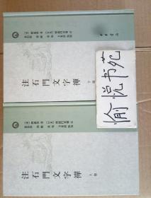 注石门文字禅（全2册）：日本宋代文学研究丛刊