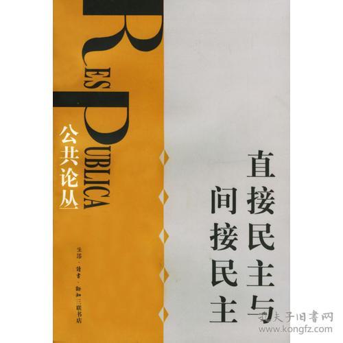 直接民主与间接民主