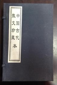 中国古代散文珍藏  （ 宣纸印刷 一函六册全）