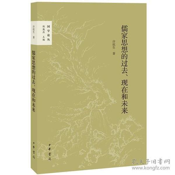 儒家思想的过去、现在和未来（国学论丛）