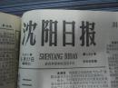 （生日报）沈阳日报1981年5月27日