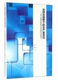 全球视野下的生产者责任：电子废物跨境转移及我国的对策研究