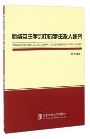 网络自主学习中的学生投入研究