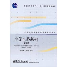 21世纪高等学校通信类规划教材：电子电路基础（第2版）