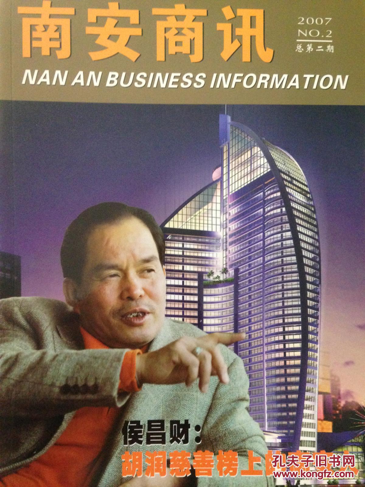 点击查看原图 南安商讯 2007年第2期 总第2期