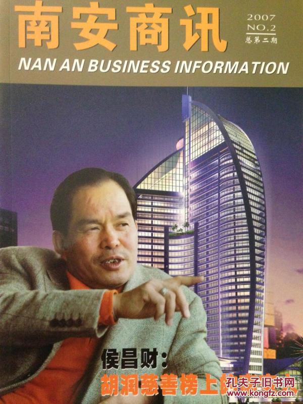 南安商讯 2007年第2期 总第2期