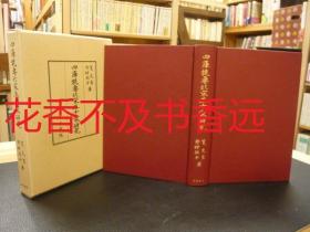 四库提要南宋五十家研究      笕文生/野村鲇子/汲古书院/2000年