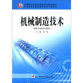 中等职业学校机电类专业规划教材：机械制造技术