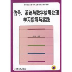 信号、系统与数字信号处理学习指导与实践