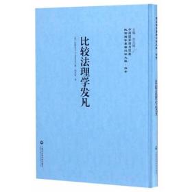 比较法理学发凡——民国西学要籍汉译文献·法学