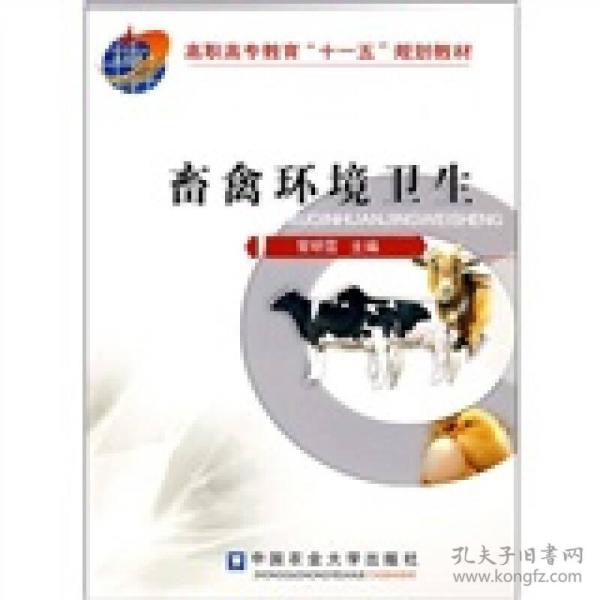 高职高专教育“十一五”规划教材：畜禽环境卫生