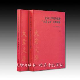 北京大學圖書館藏“大倉文庫”善本圖錄 上