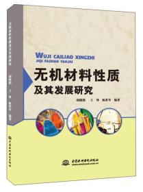 无机材料性质及其发展研究20707,2208