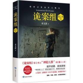 诡案组·第2季.3（新版）求无欲敦煌文艺出版社