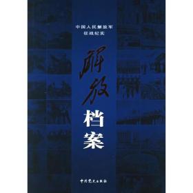 解放档案——中国人民解放军征战纪实