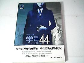 学号44