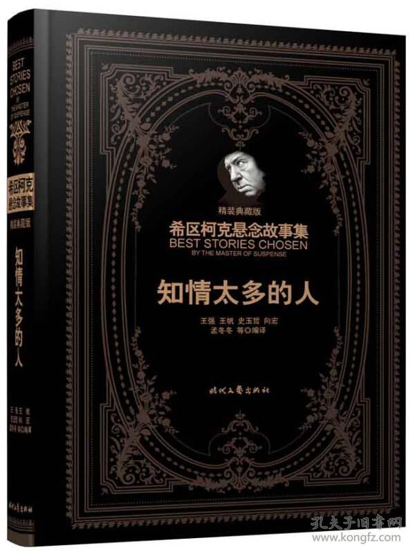 希区柯克悬念故事集：知情太多的人ISBN9787538746082/出版社：时代文艺