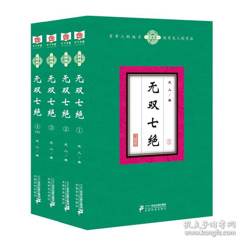 无双七绝  珍藏版（全4册） 塑封