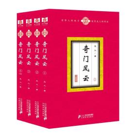 奇门风云  珍藏版（全4册）  塑封