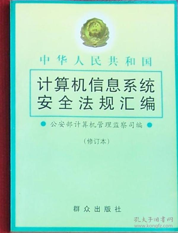 中华人民共和国计算机信息系统安全法规汇编（修订本）