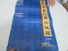 2016年挂历：支峰书画社书法挂历